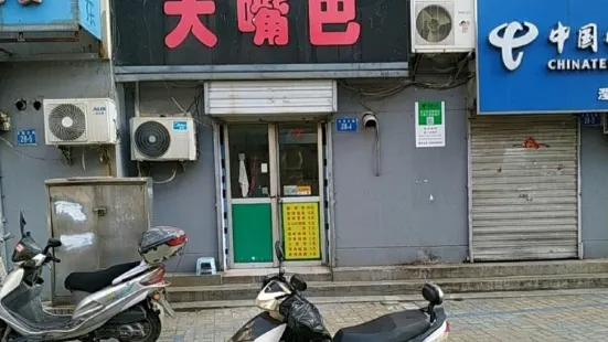 大嘴巴酸辣粉(南極南路店)