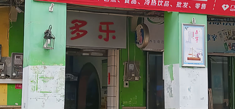 多多乐雪糕(中山路店)