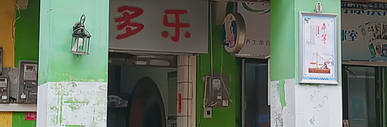多多乐雪糕(中山路店)
