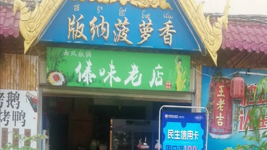 版纳菠萝香傣味饭店