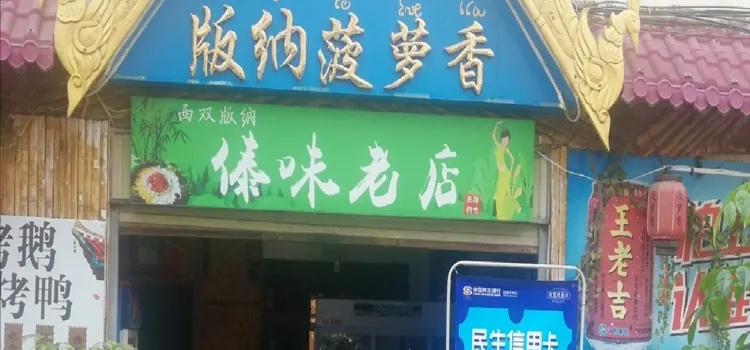 版纳菠萝香傣味饭店