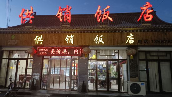 暖泉供销饭店