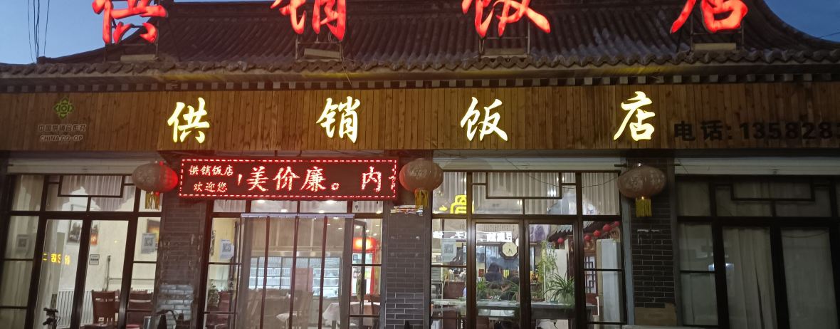 暖泉供销饭店