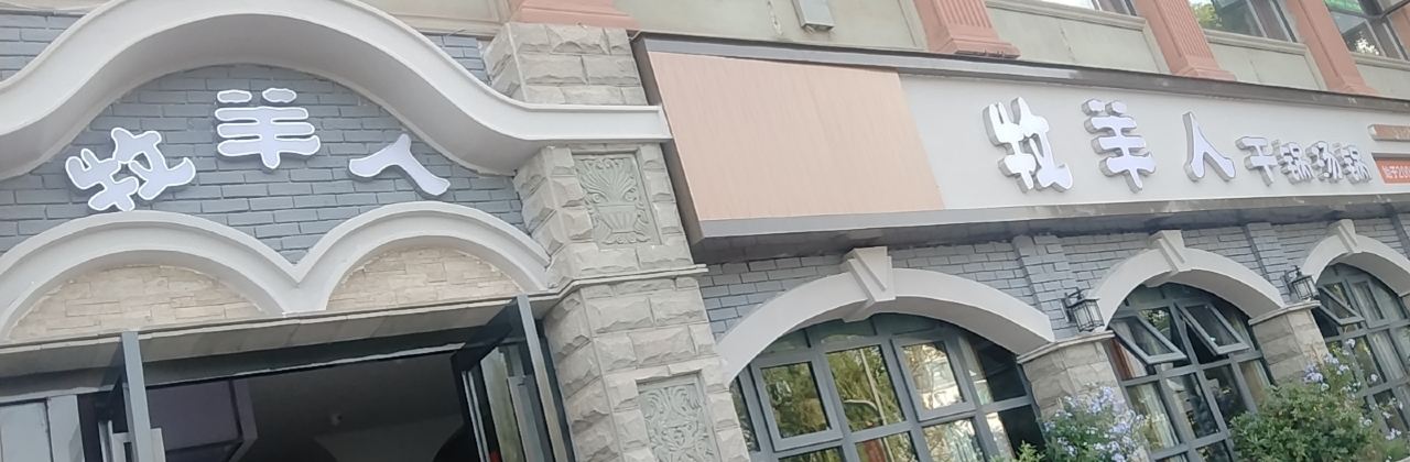 牧羊人(丰盛街店)