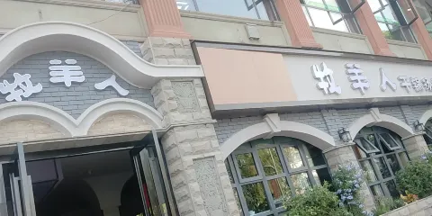 牧羊人(豐盛街店)