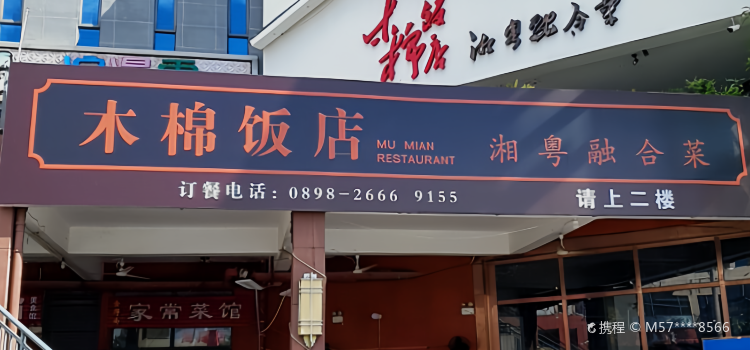 木棉饭店