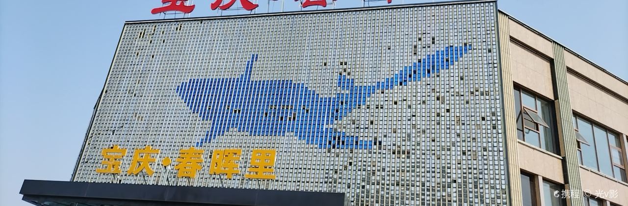 寶慶美食園(春暉店)