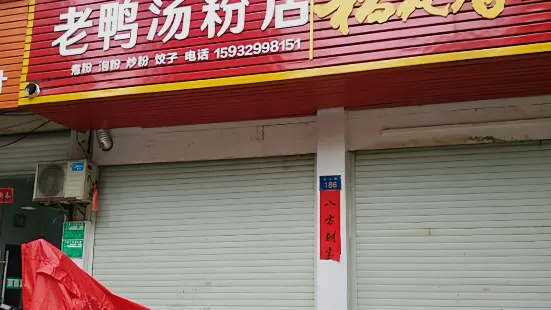 老鴨湯粉店