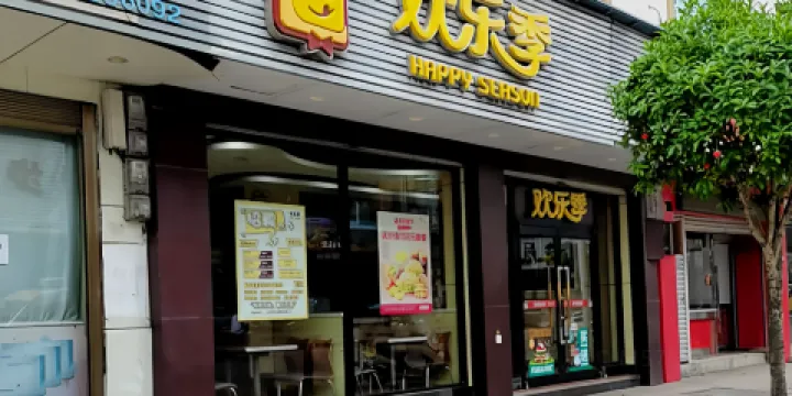 歡樂季(宣風店)