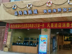 品特海鲜城(丰林雅郡店)