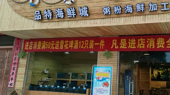 品特海鲜城(丰林雅郡店)