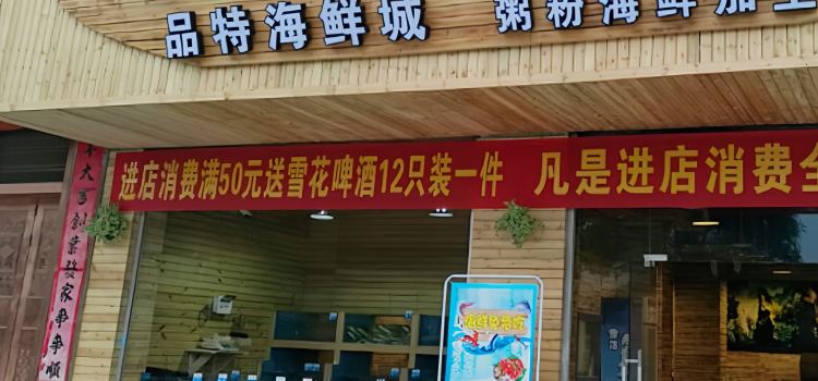 品特海鮮城