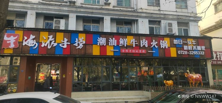 海派牛捞.潮汕鲜牛肉火锅(复州花园店)