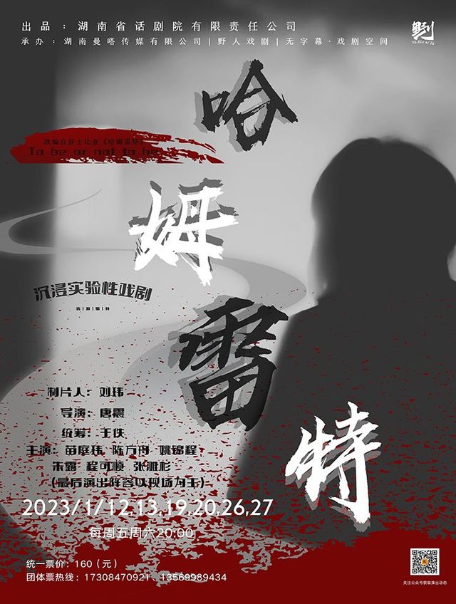 【長沙】湖南省話劇院｜野人戲劇｜沉浸式實驗戲劇《哈姆雷特》 | 長沙