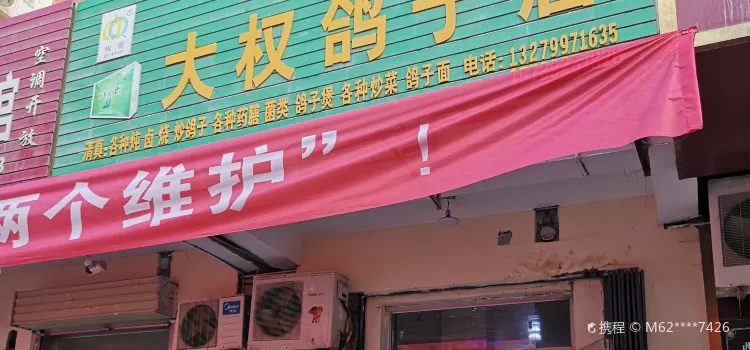 大權鴿子店