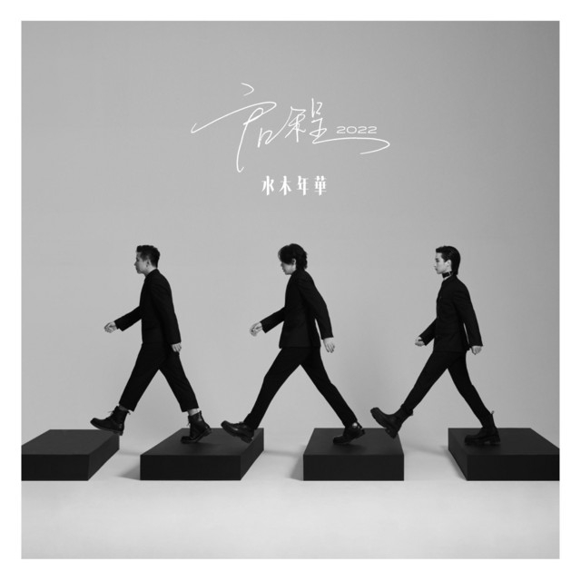 Quanzhou | 水木年华 Concert Tour | Quanzhou Strait Sports Center Gymnasium