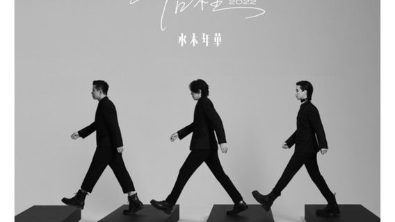 zhao yang · 《 jiu suan mei you hen wei da de meng xiang 》 shui mu nian hua 25 zhou nian xun hui yan chang hui