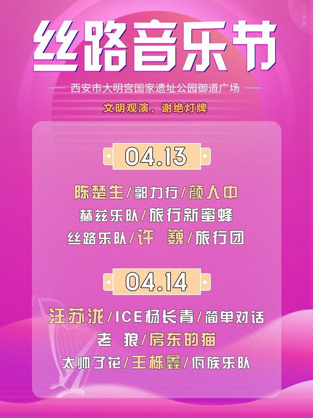 【西安】絲路音樂節 | 西安