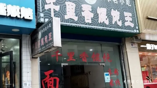 千里香馄钝王(云钢街店)