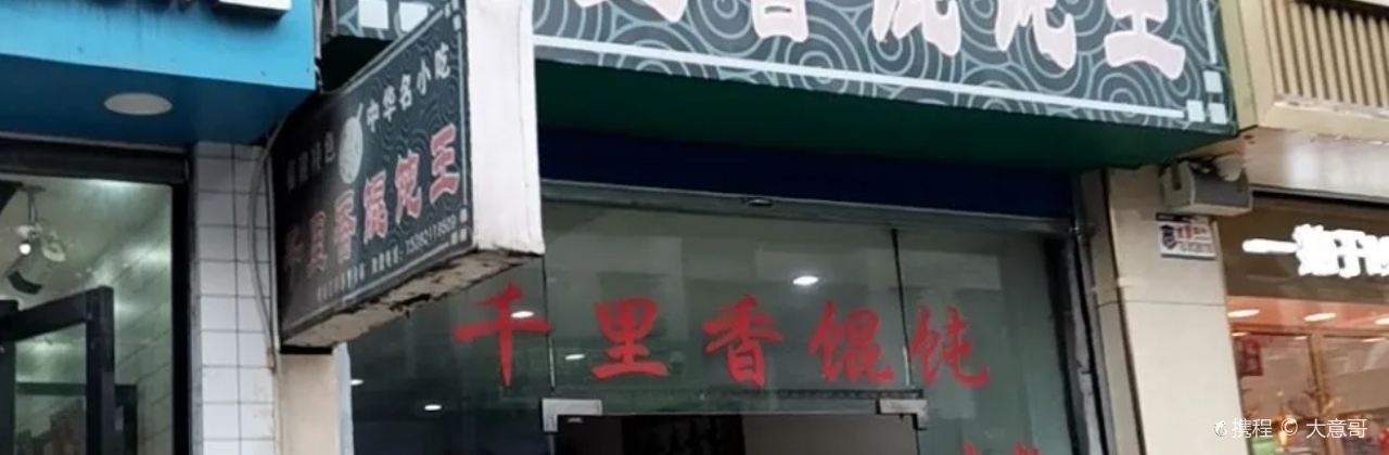 千里香馄钝王(云钢街店)