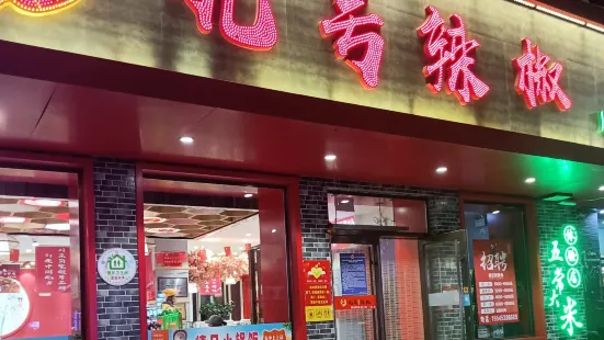 九号辣椒(四号楼店)