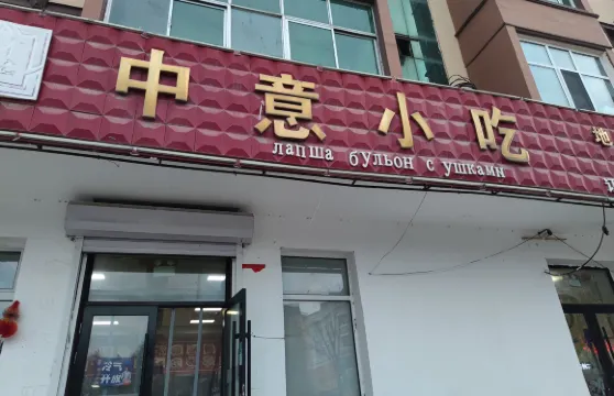 中意小吃