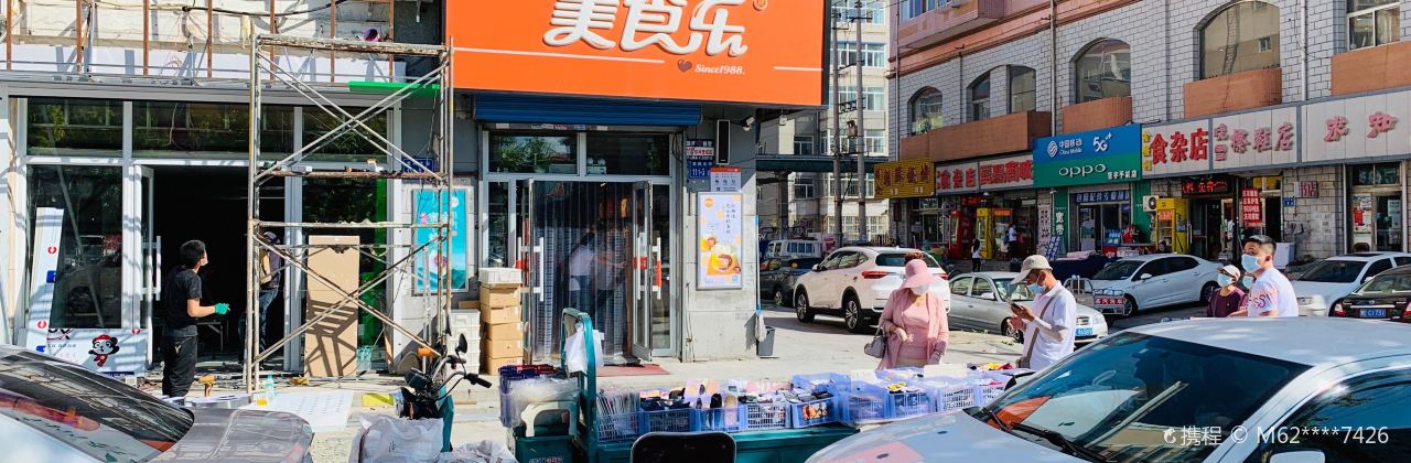 美食乐(龙新店)