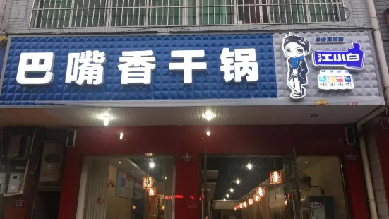 巴嘴香干锅(桂香路店)
