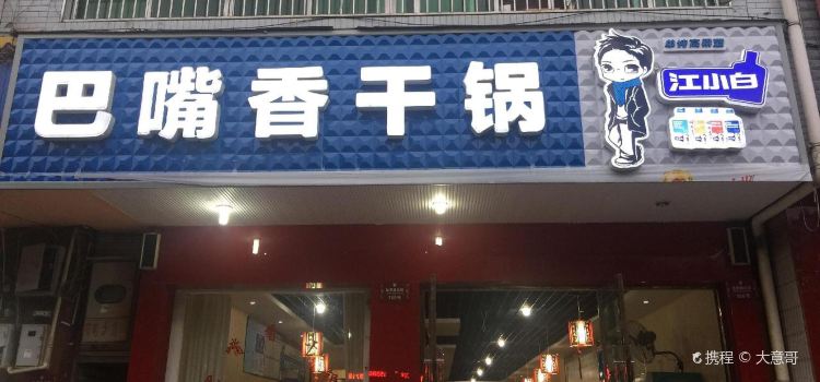 巴嘴香干锅(桂香路店)
