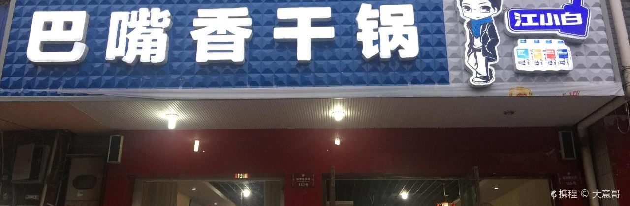 巴嘴香干锅(桂香路店)