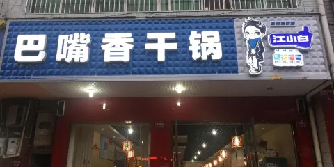 巴嘴香乾鍋