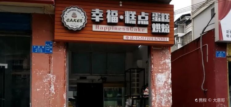 幸福糕点(云阳店)
