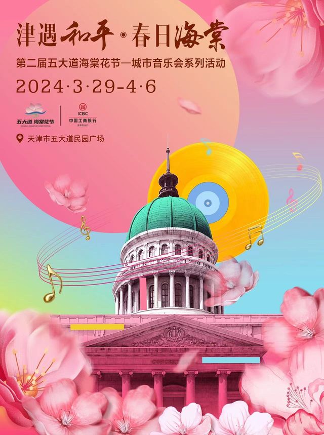 【天津】第二届五大道海棠花节-一津遇和平 •春日海棠城市音乐会 | Xinminyuan Square