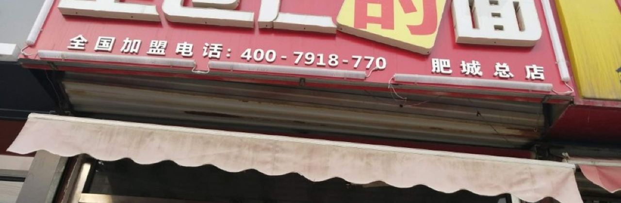 王世仁的面(肥城店)