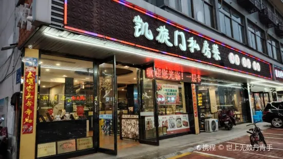 凯旋门大酒店-餐饮部(地板一条街店)