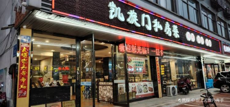 凯旋门大酒店-餐饮部(地板一条街店)