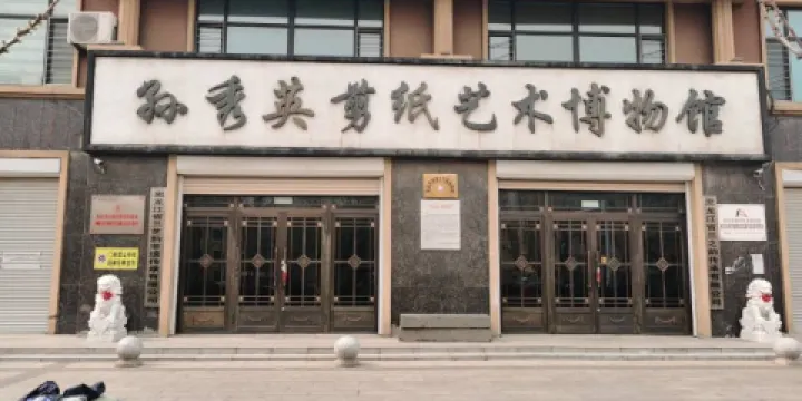 孫秀英剪紙藝術博物館