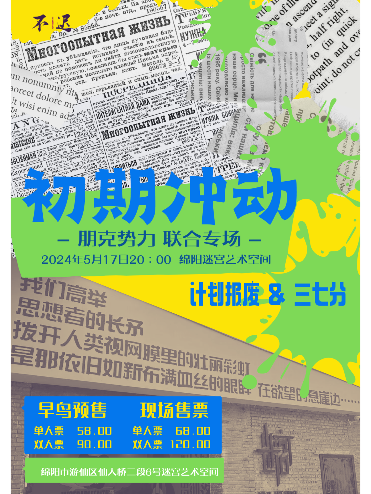 【綿陽】計劃報廢x三七分 朋克勢力聯合專場 | 綿陽