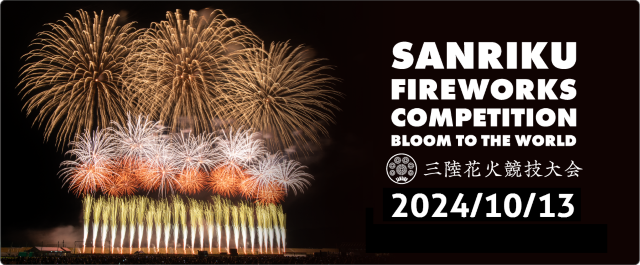 三陸花火競技大會2024 | 陸前高田市