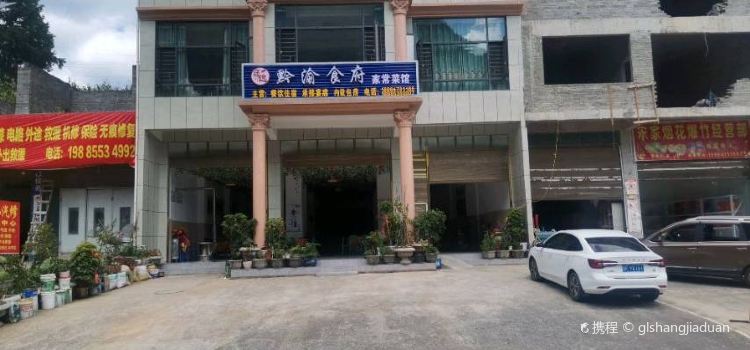 途逸黔渝食府家常菜馆