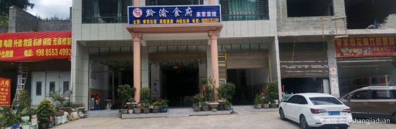 途逸黔渝食府家常菜館