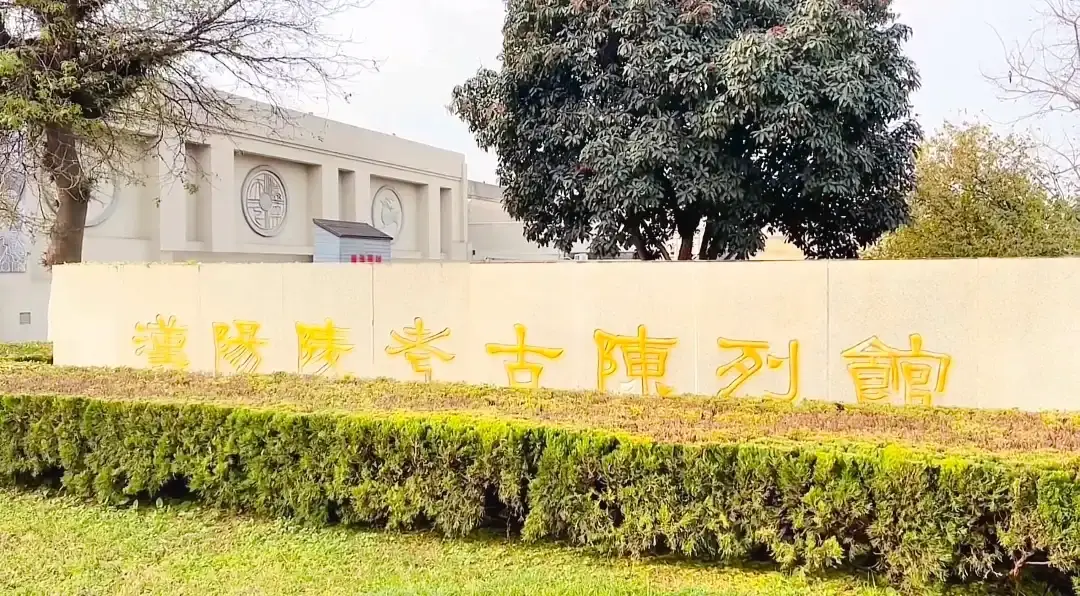 漢陽陵考古陳列館附近的飯店