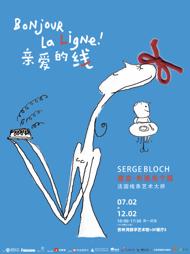 《親愛的線》法國大師塞吉·布洛克個展 | 光明文化藝術中心美術館