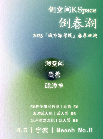 寧波 · 倒空間KSpace倒春潮2025《城市海岸線》春季巡演 | THE PARK by K11 Select購物藝術中心
