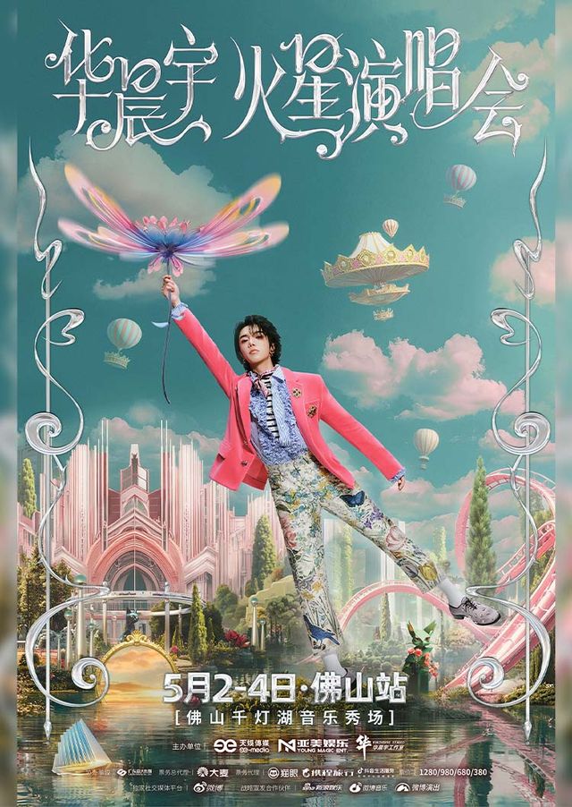 佛山 · 2025華晨宇火星演唱會—佛山站 | 千燈湖公園