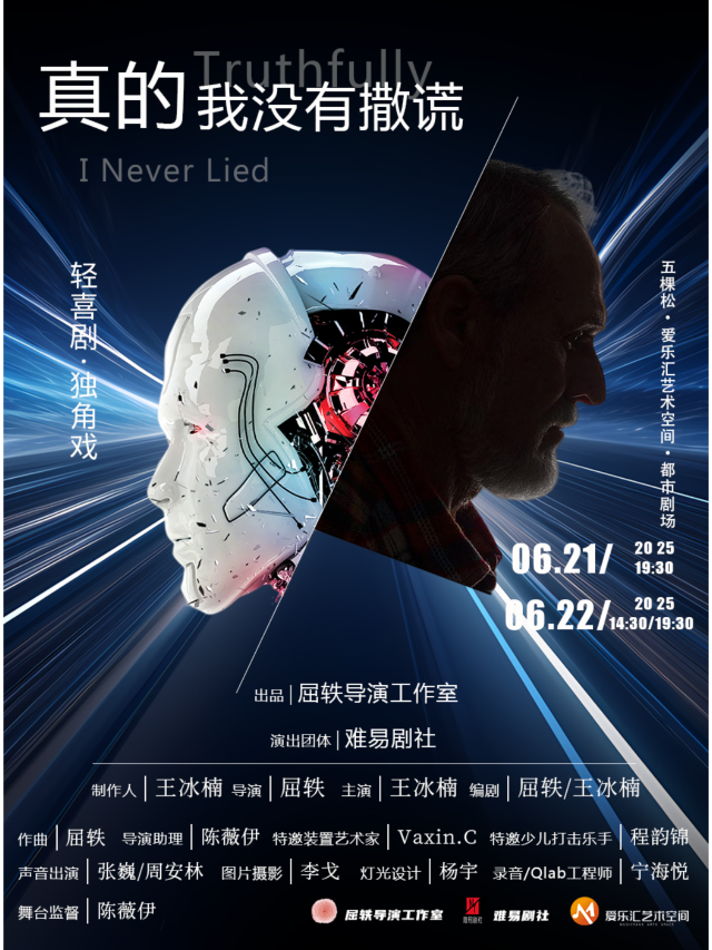 北京 · 輕喜劇·獨角戲《真的 我沒有撒謊》 | 五棵松·愛樂滙藝術空間（萬達廣場北京五棵松店）