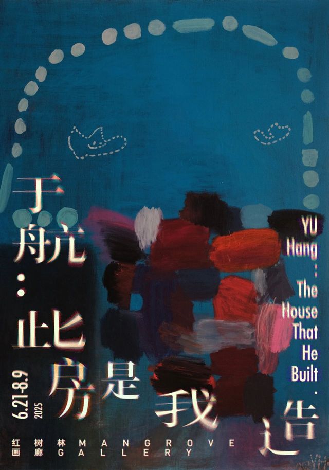 於航個展《此房是我造》 | 紅樹林畫廊