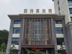 清流丽诗丹顿酒店·丽诗宴会楼