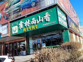 霍林西山香(和平路店)