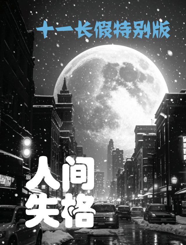 Special Edition of Xi 'an's Classic Romantic and Healing Drama "No Longer Human" for the National Day Holiday | Wangfujing Department Store (Yongning Salesroom)